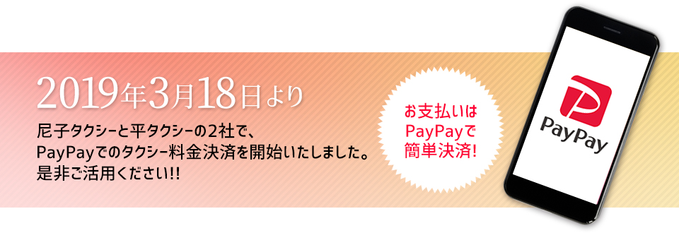 PayPayでタクシー料金決済
