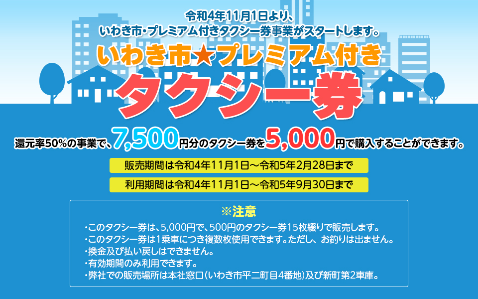いわき市プレミアム付きタクシー券